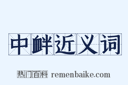 中衅近义词是什么意思的图片